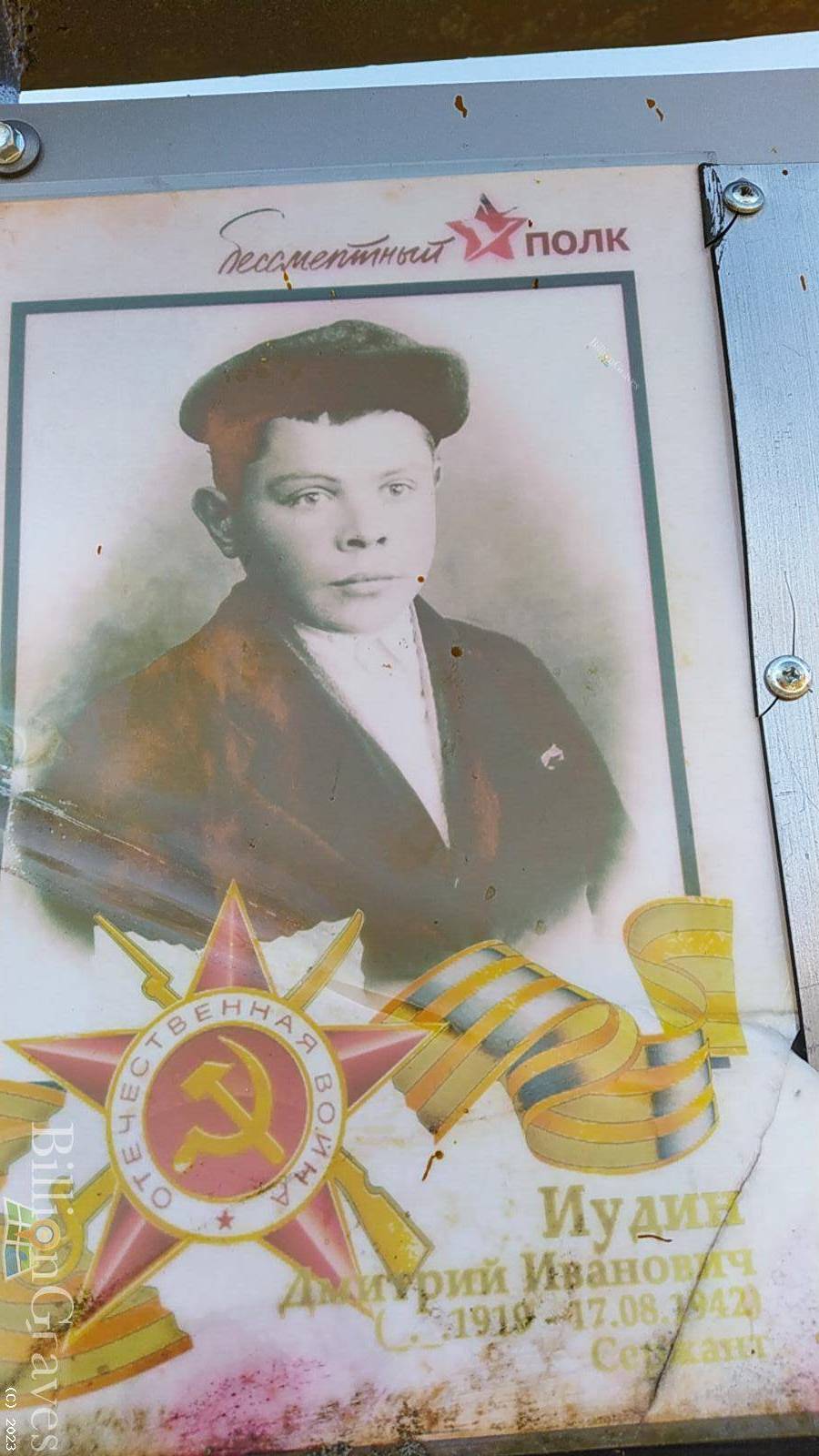 Иудин Дмитрий Иванович