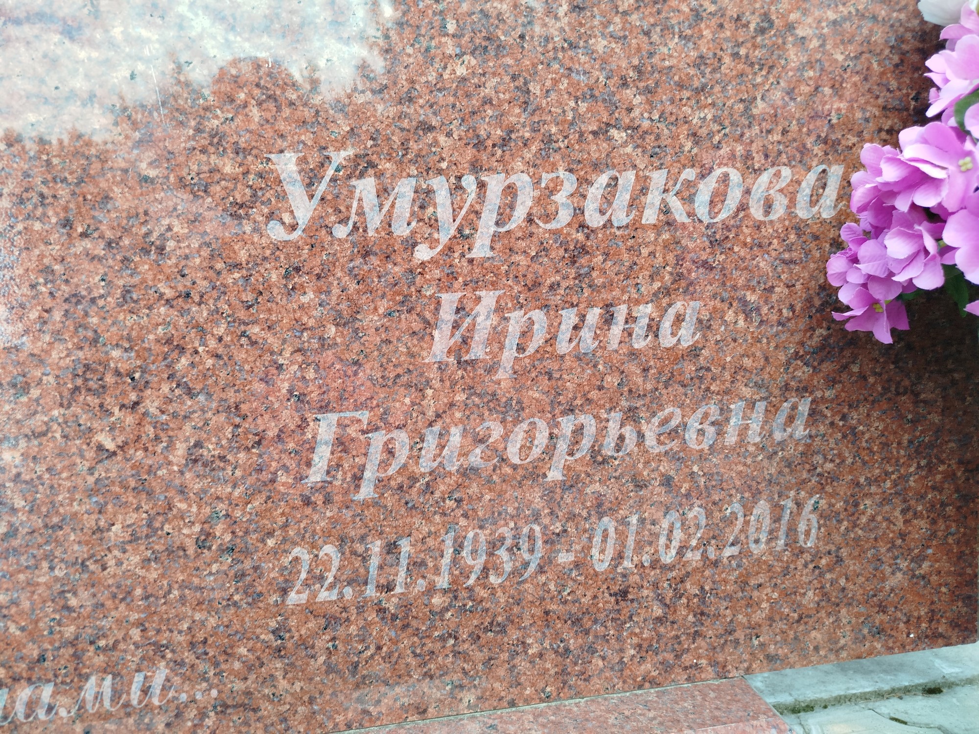 Умурзакова Ирина Григорьевна