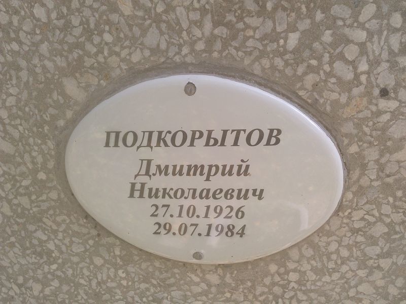 Подкорытов