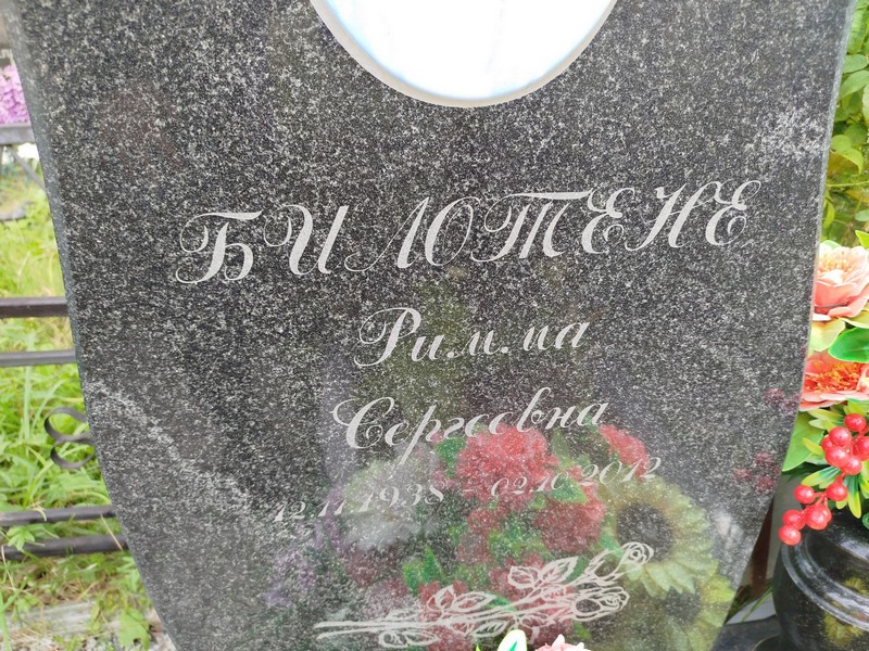 Римма Билотене Сергеевна