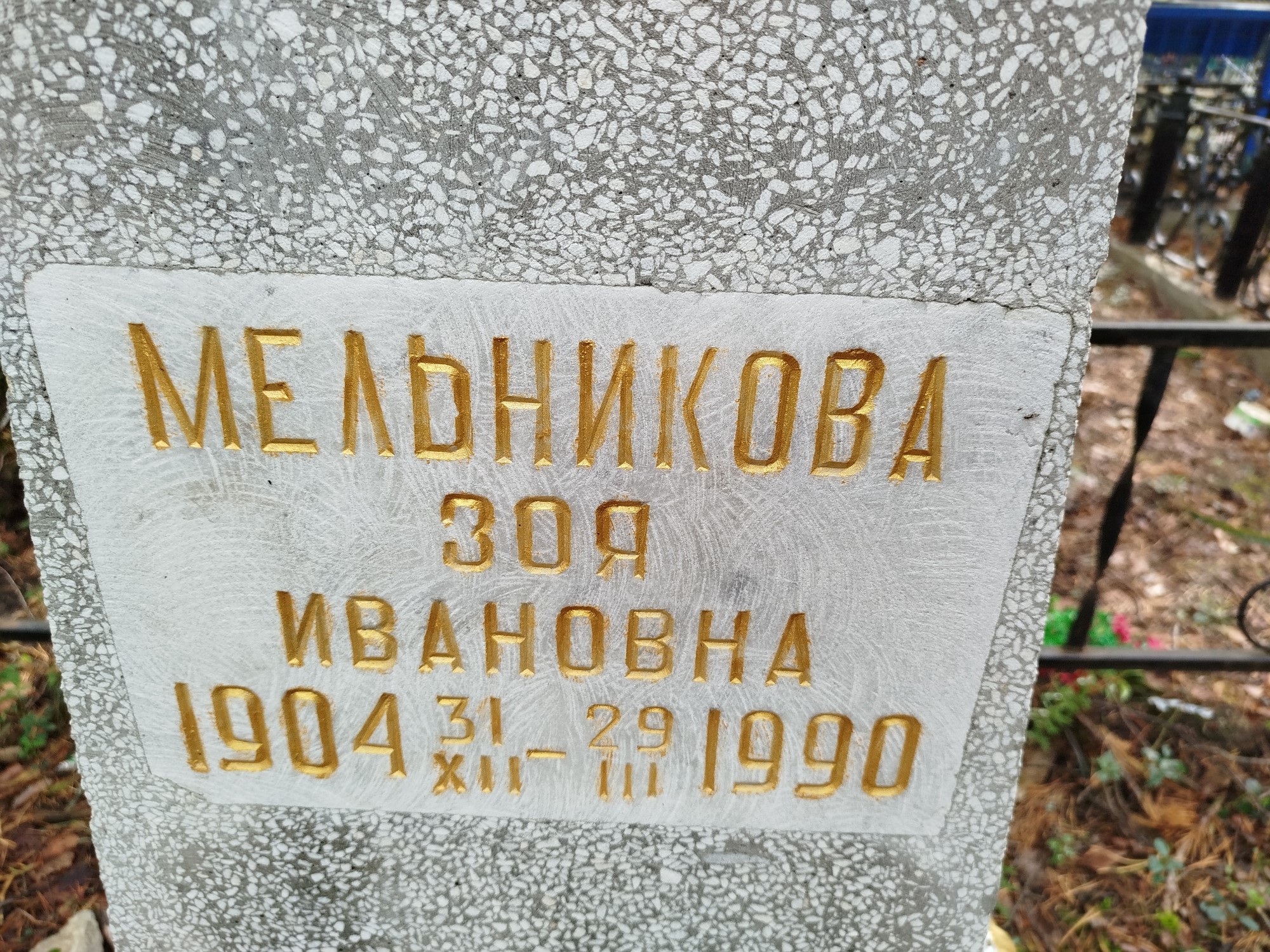 Мельникова Зоя Ивановна