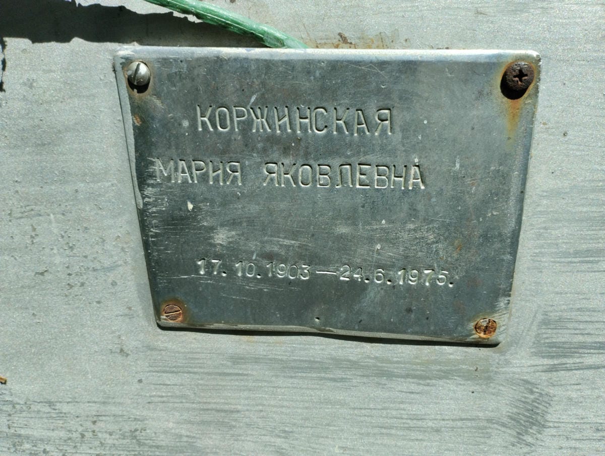 Коржинская Мария Яковлевна