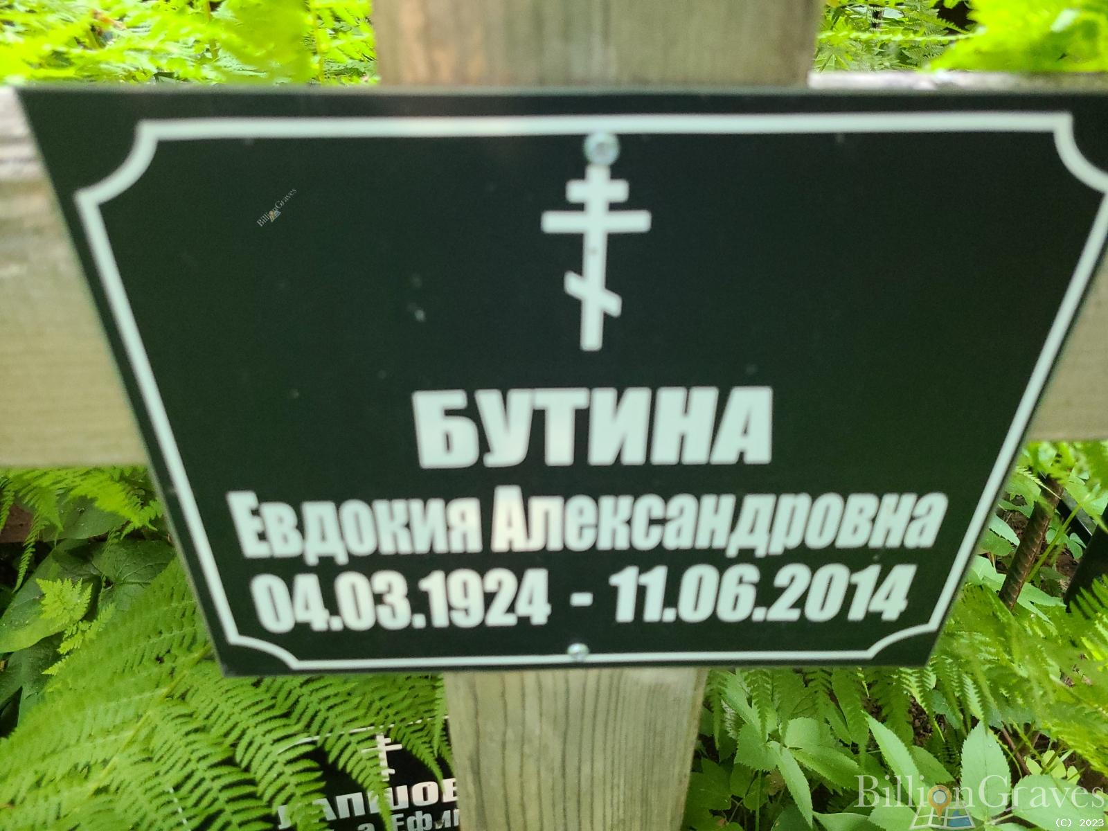 Бутина Евдокия Александровна