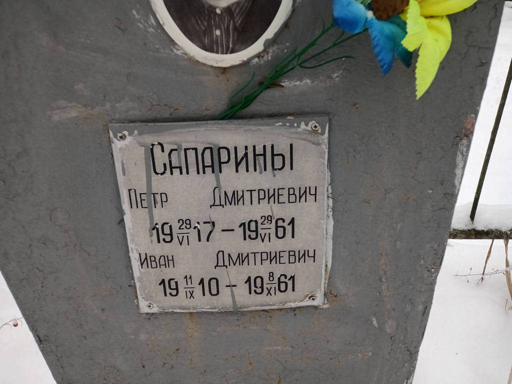 Сапарин Петр Дмитриевич