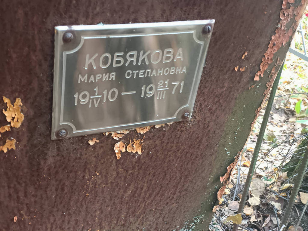 Кобякова Мария Степановна