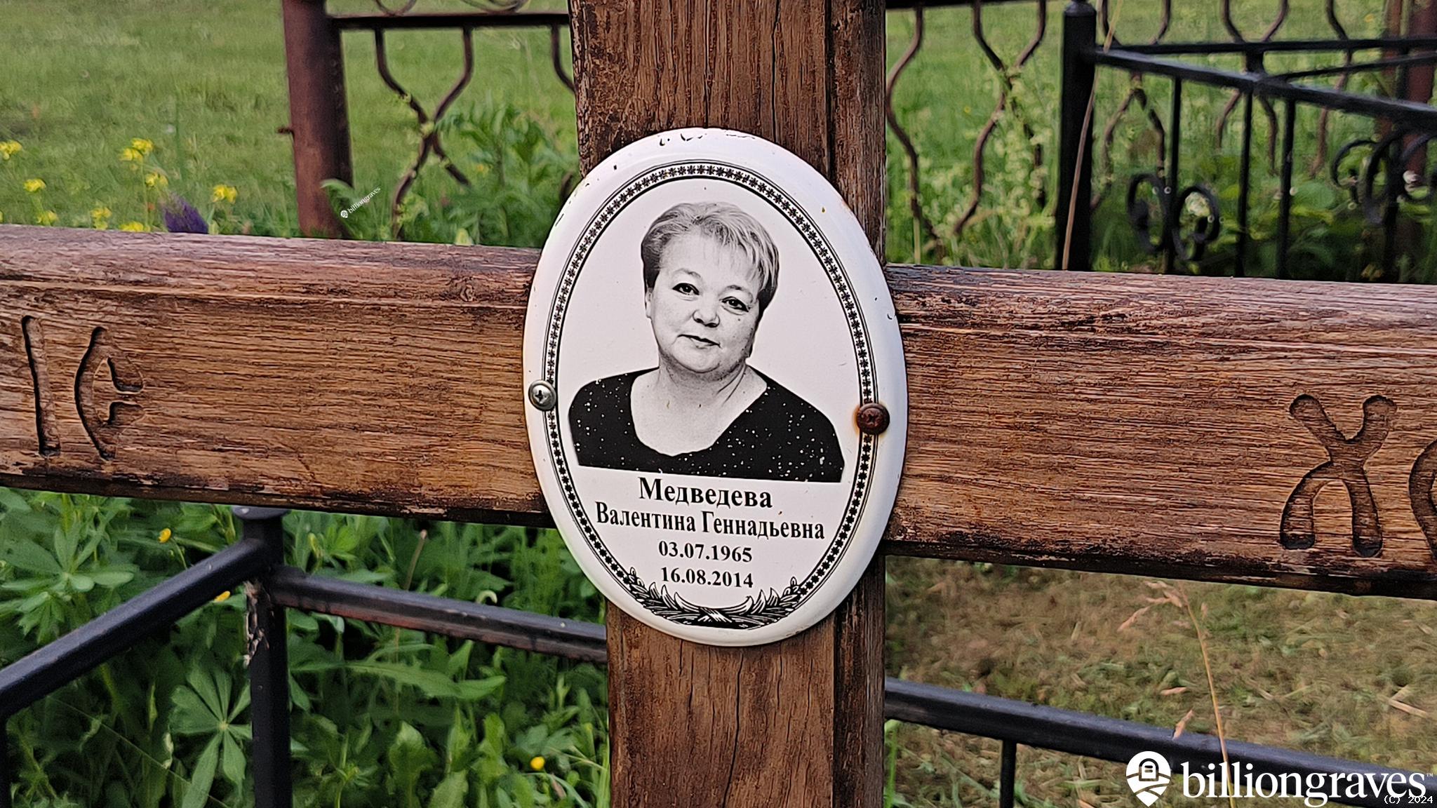 Медведева Валентина Геннадьевна