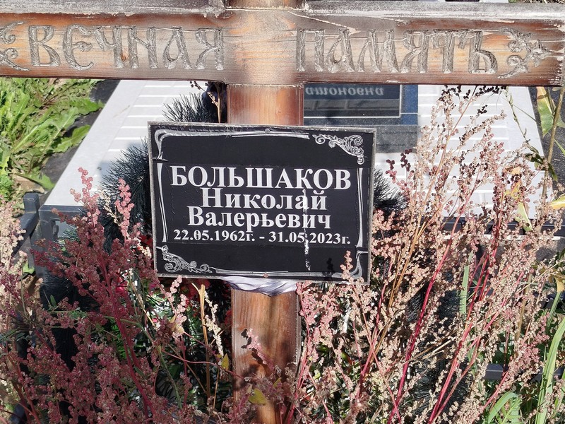 Большаков