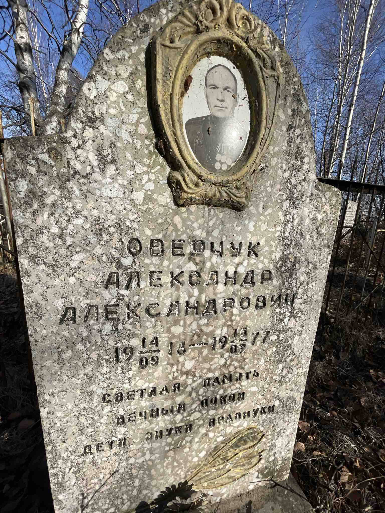 Оверчук Александр Александрович