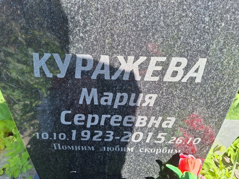 Куражева