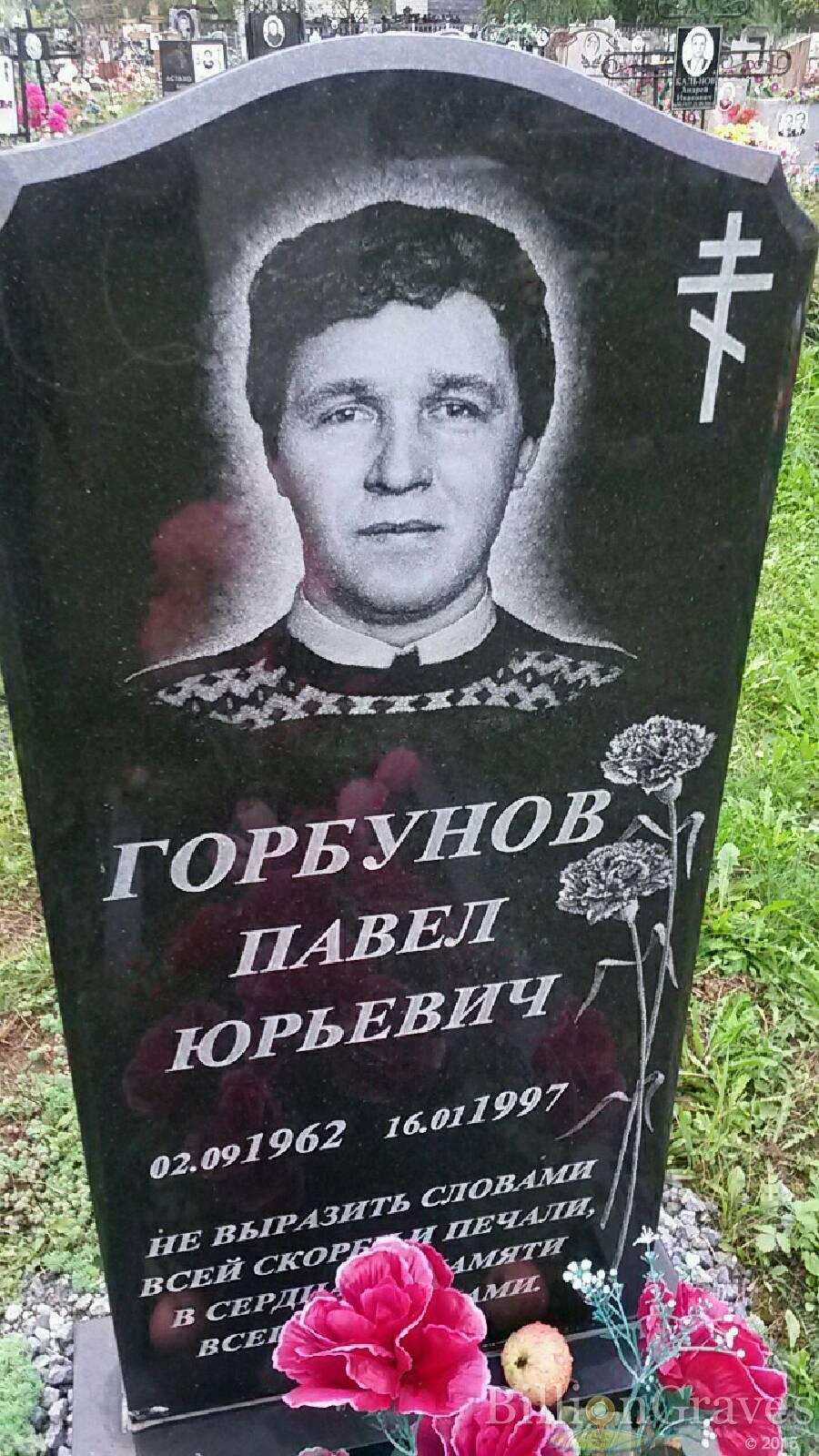 Горбунов Павел Юрьевич
