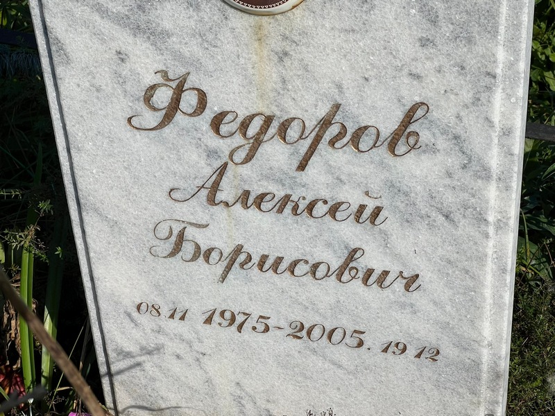 Федоров
