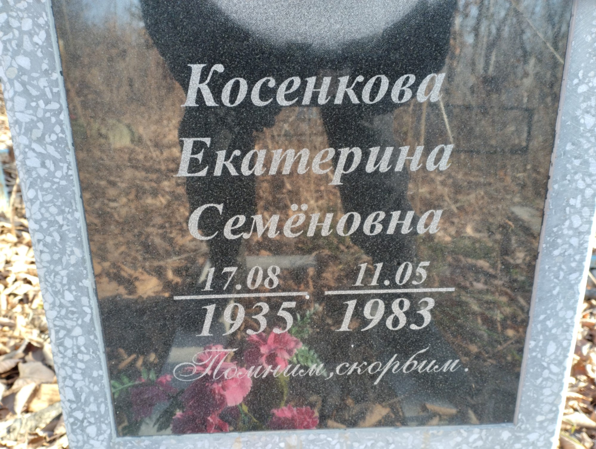 Косенкова Екатерина Семёновна