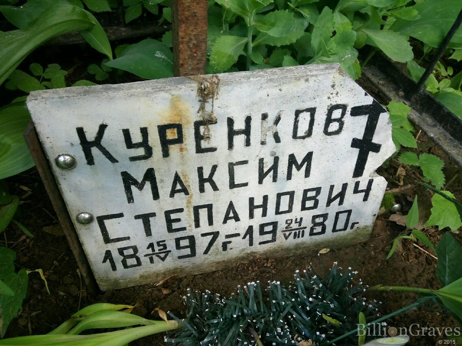 куренков максим степанович