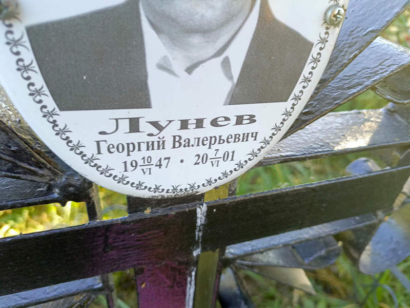Лунев