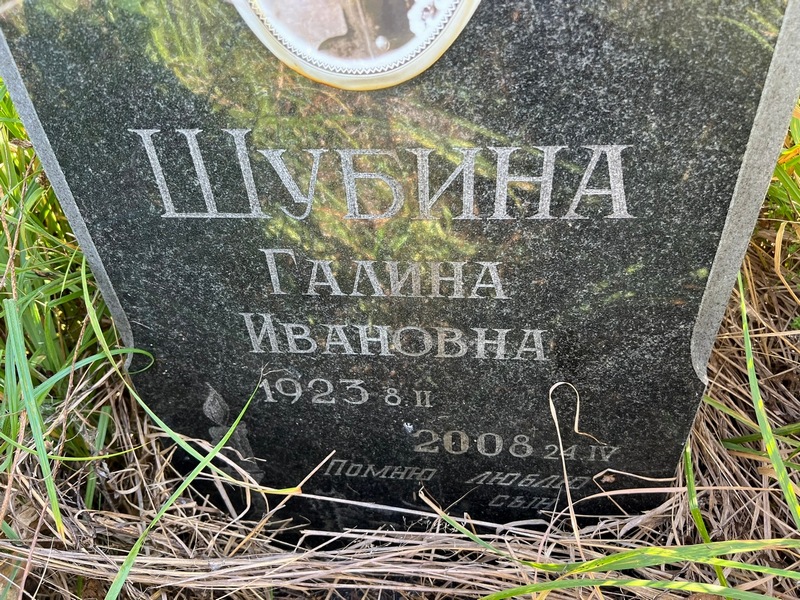 Шубина