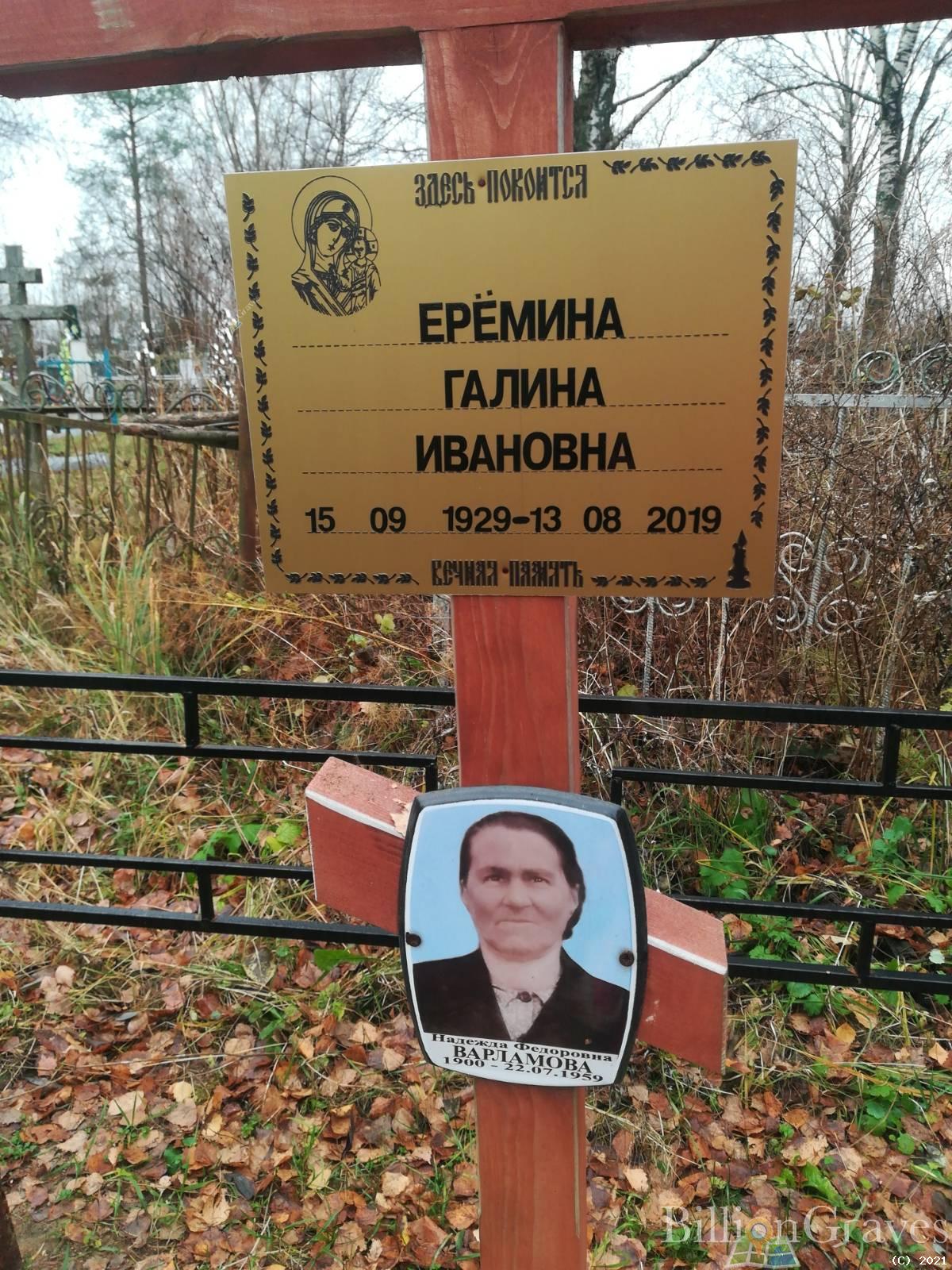 Ерёмина Галина Ивановна