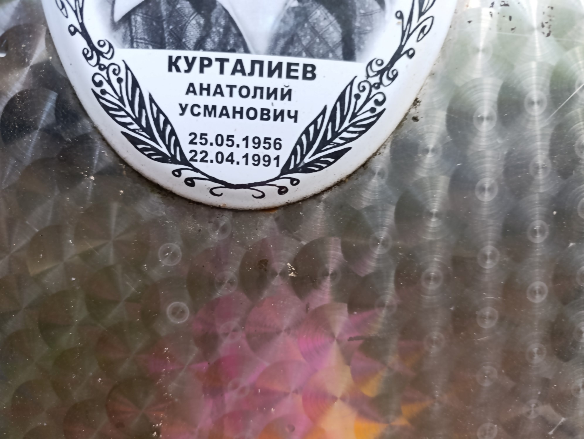 Курталиев Анатолий Усманович