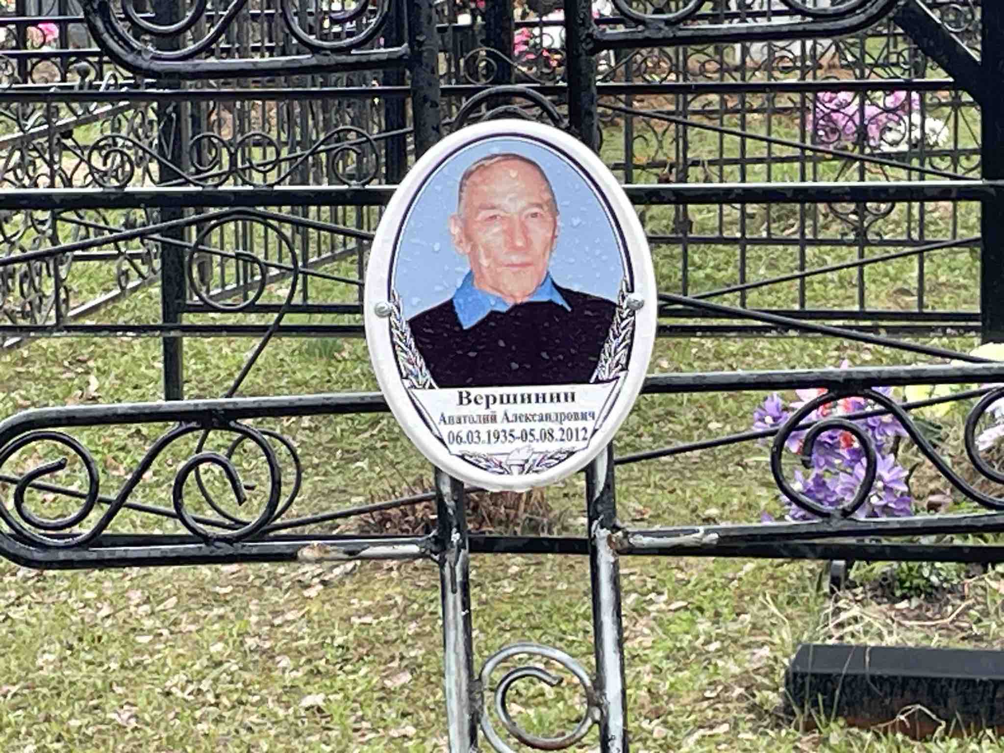 Вершинин Анатолий Александрович