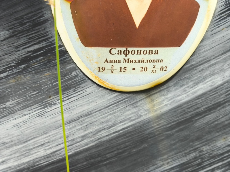 Сафонова