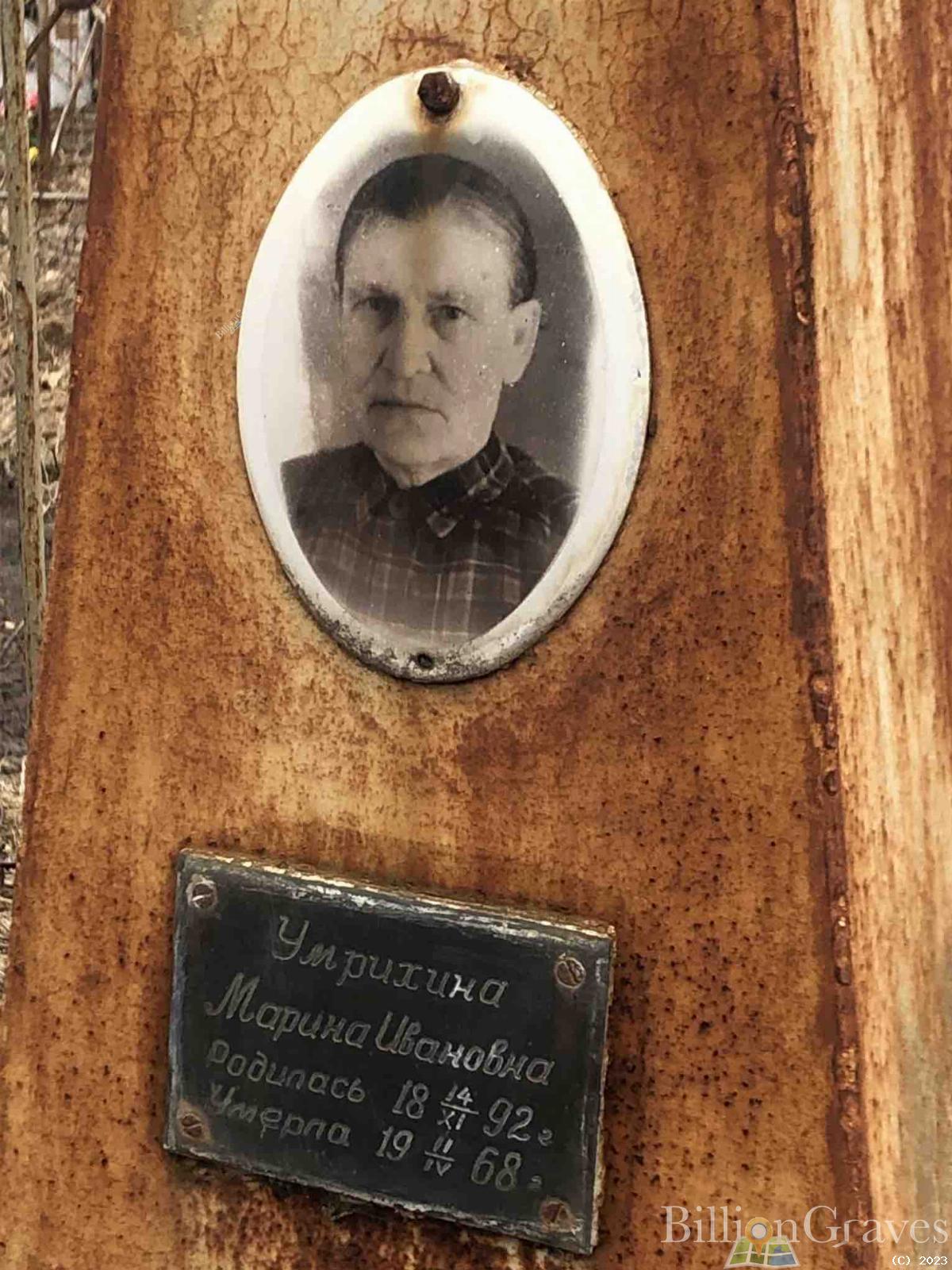 Умрихина Марина Ивановна