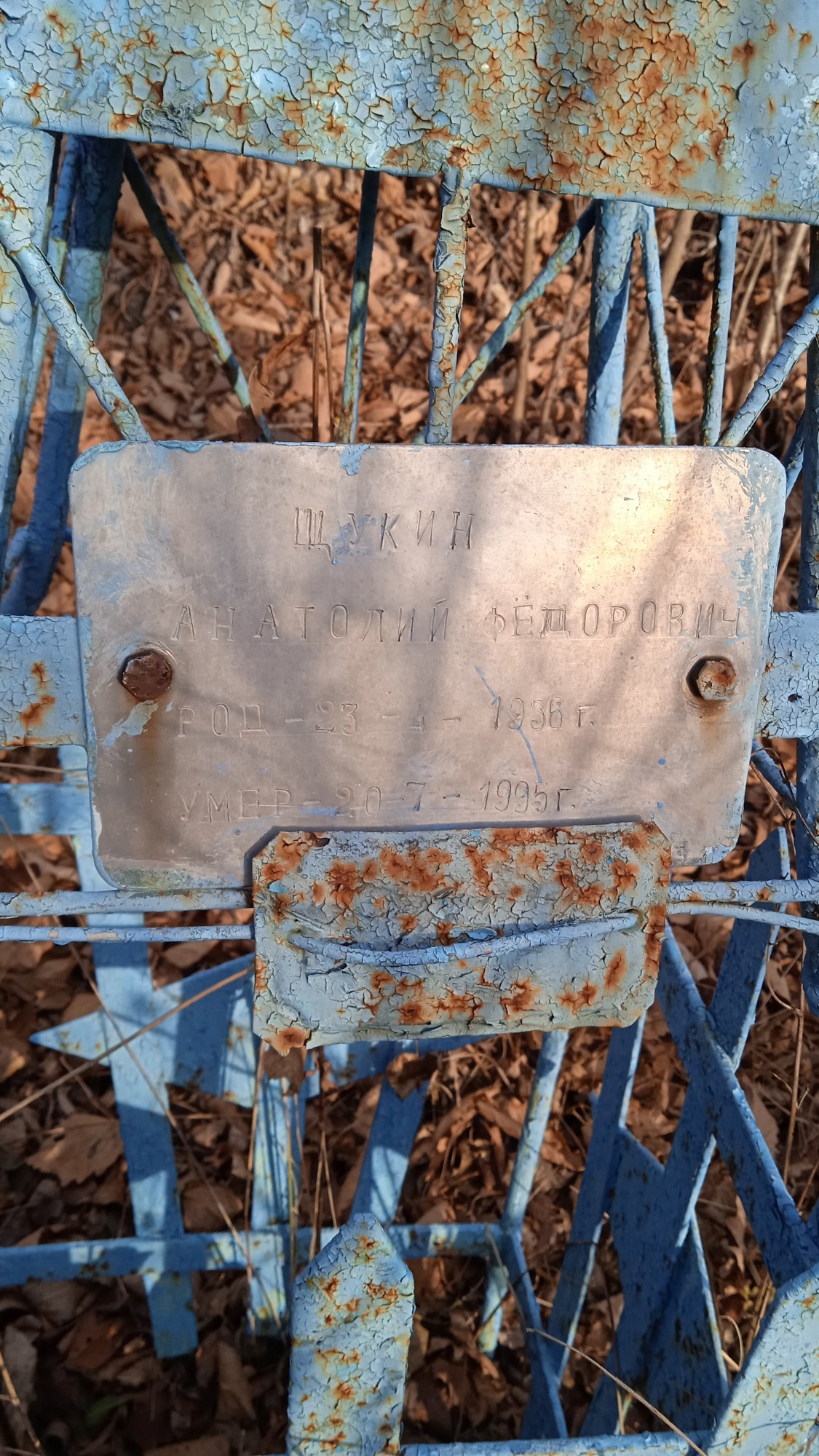 Щукин Анатолий Фёдорович