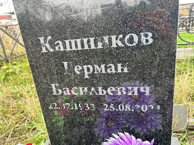 Герман Кашников Васильевич