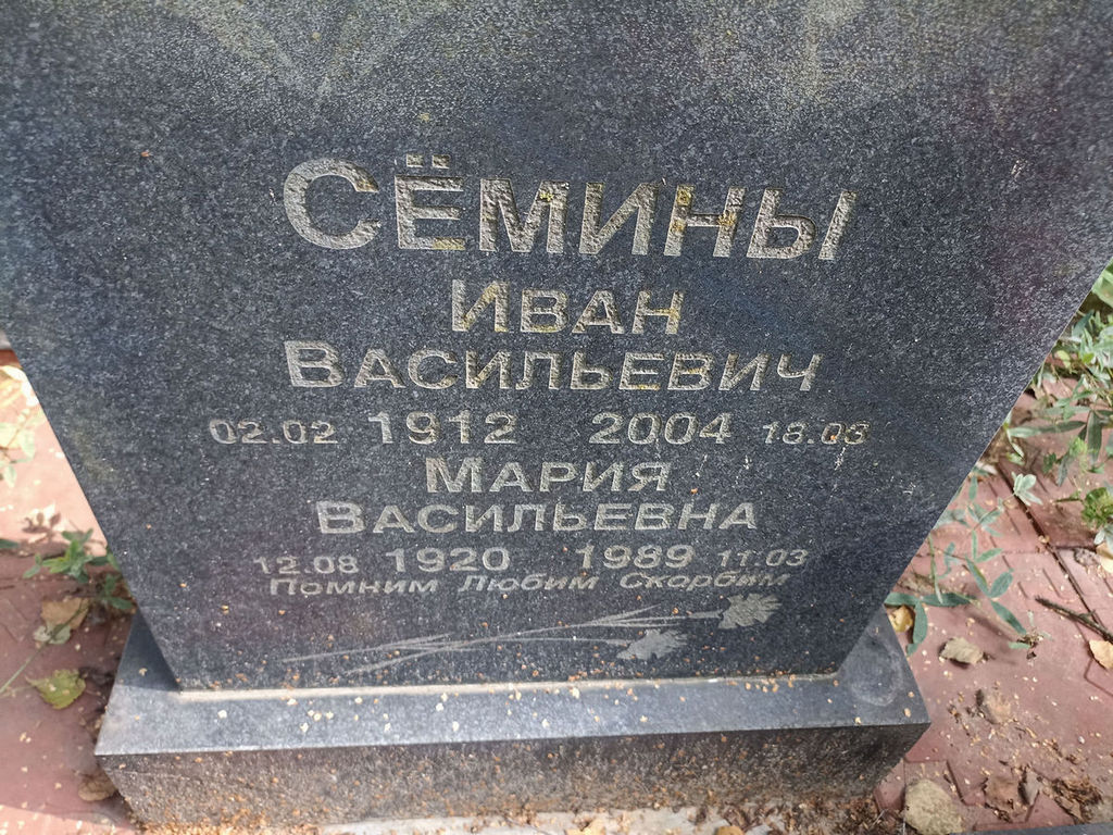 Семина Мария Васильевна