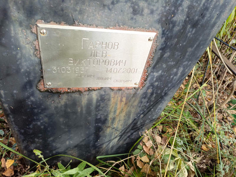Лев Гарнов Викторович