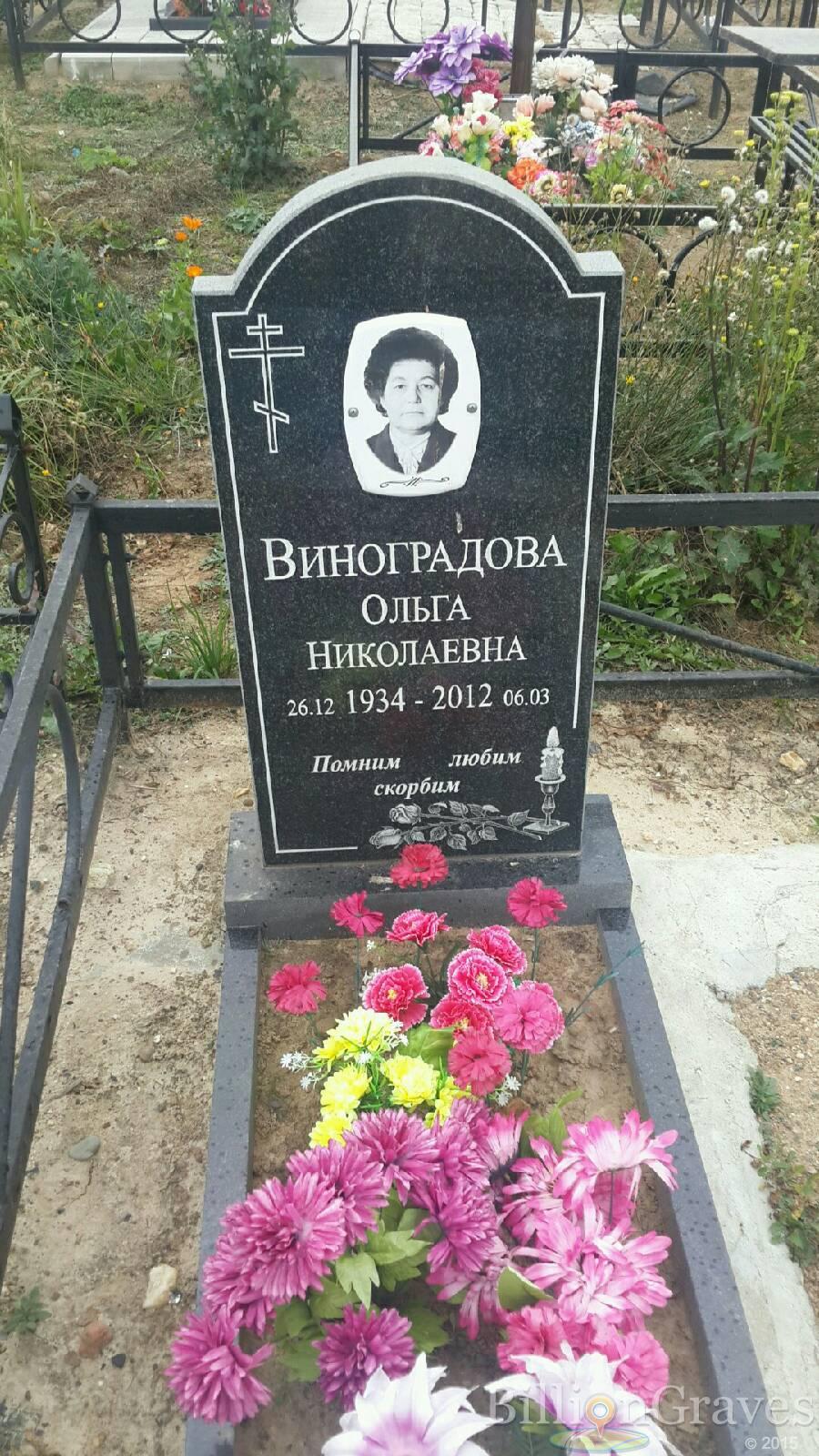 Виноградова Ольга Николаевна