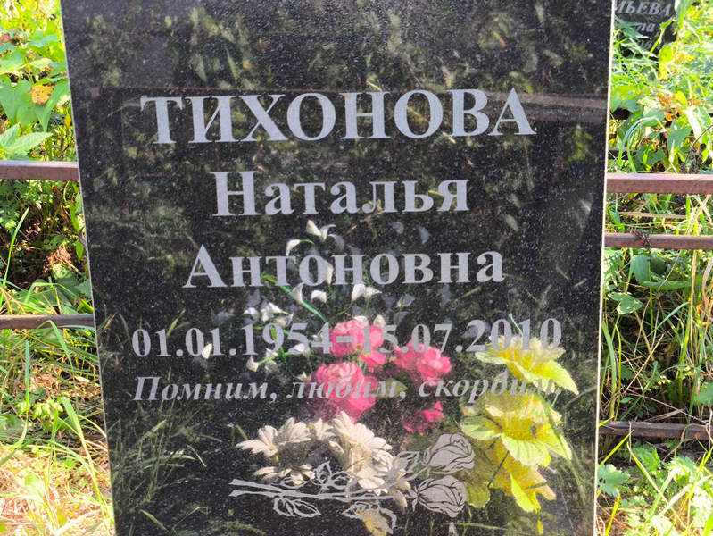 Тихонова