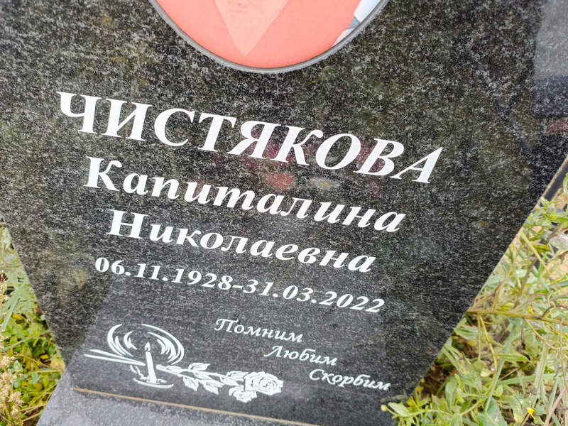 Капиталина Чистякова Николаевна