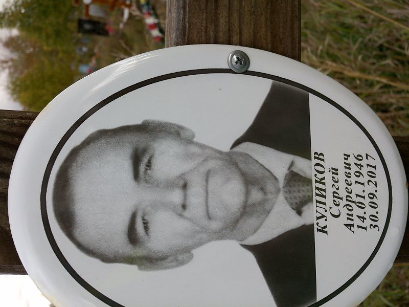 Куликов
