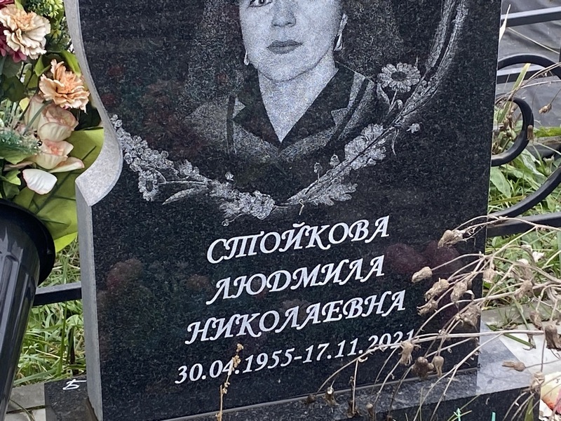 Стойкова