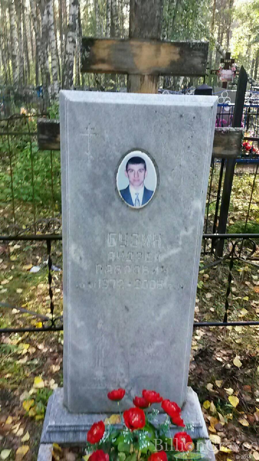 Бузин Андрей Павлович