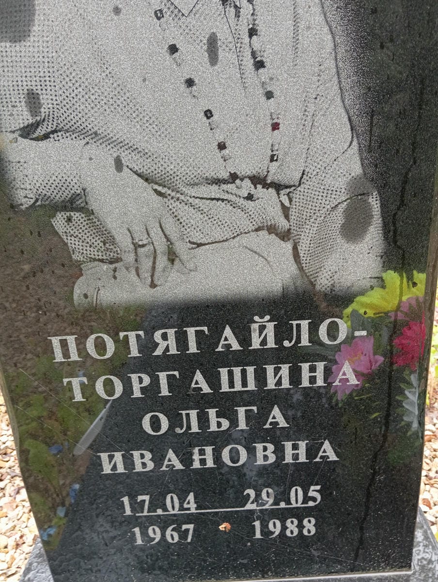 ПотягайлоТоргашина Ольга Ивановна