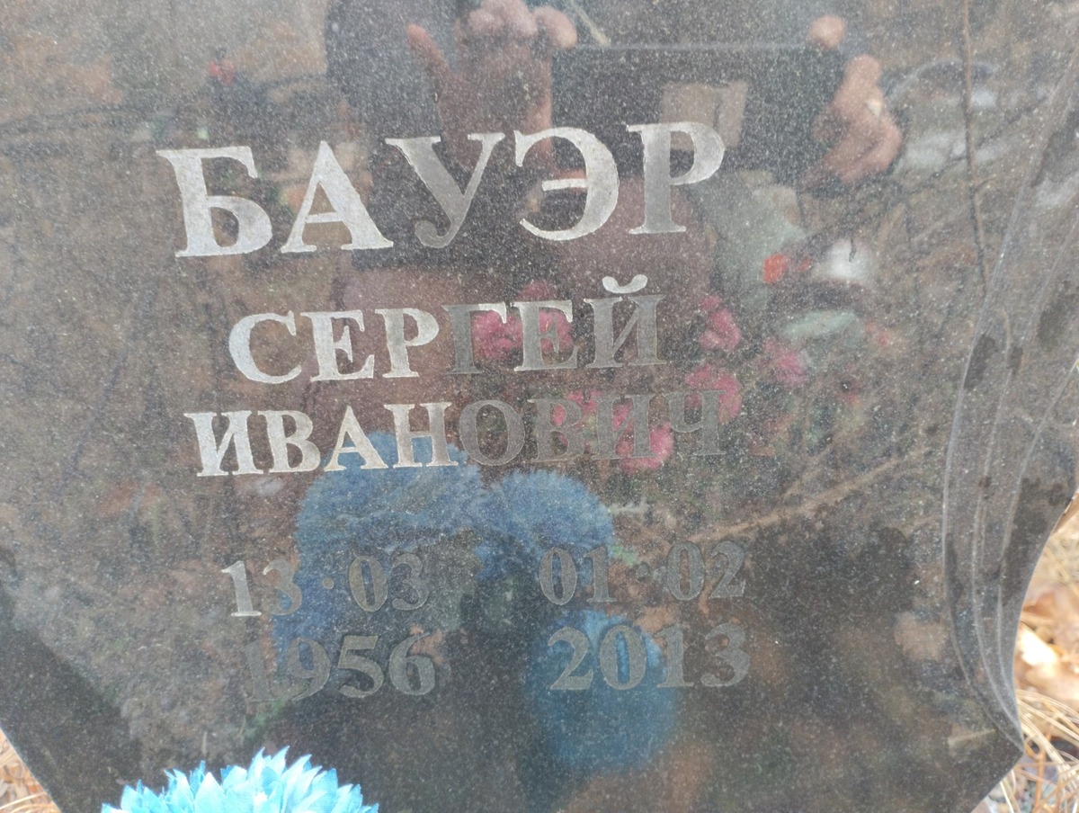Бауэр Сергей Иванович