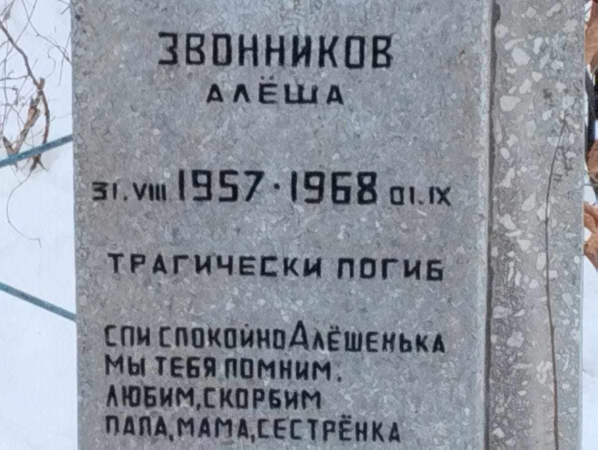 Звонников Алёша