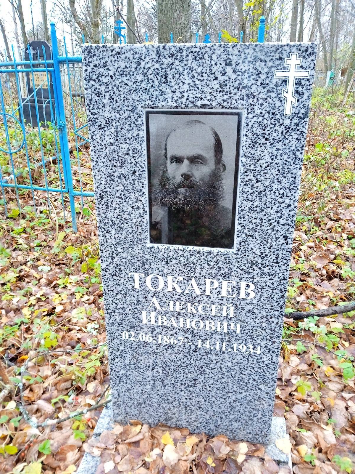 Токарев Алексей Иванович