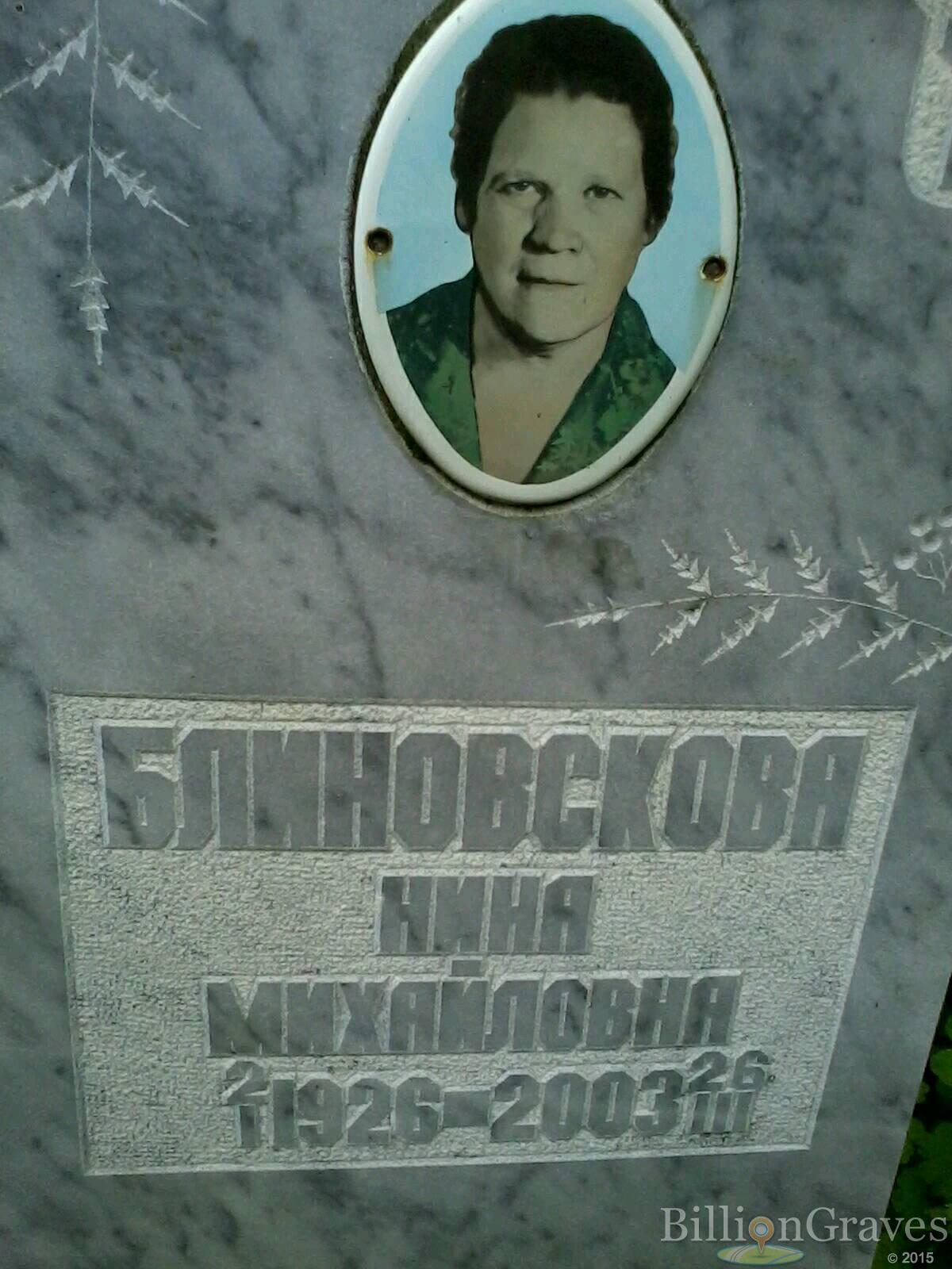 Блиновская Нина Михайловна