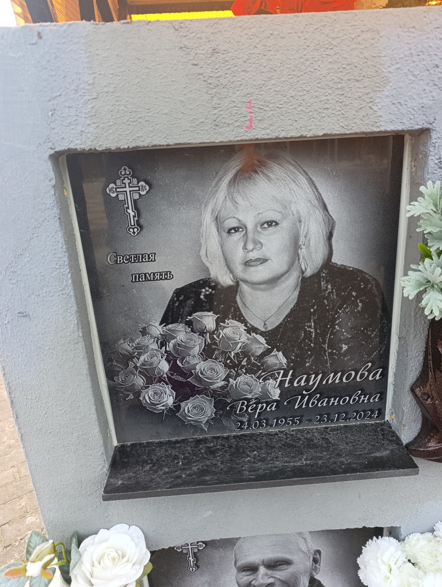 Наумова Вера Ивановна