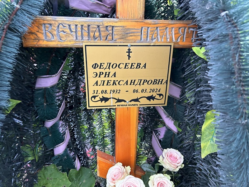 Эрна Федосеева Александровна