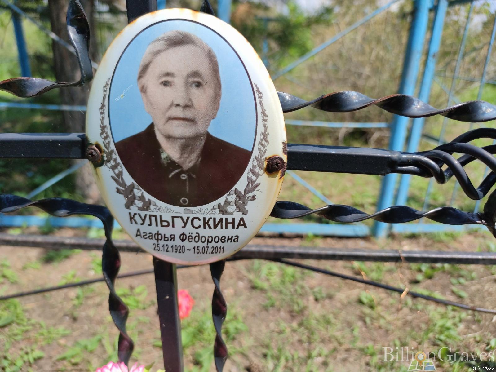 Кульгускина Агафья Федоровна