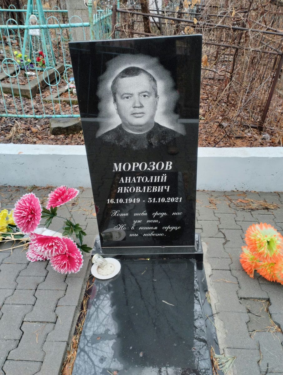 Морозов Анатолий Яковлевич