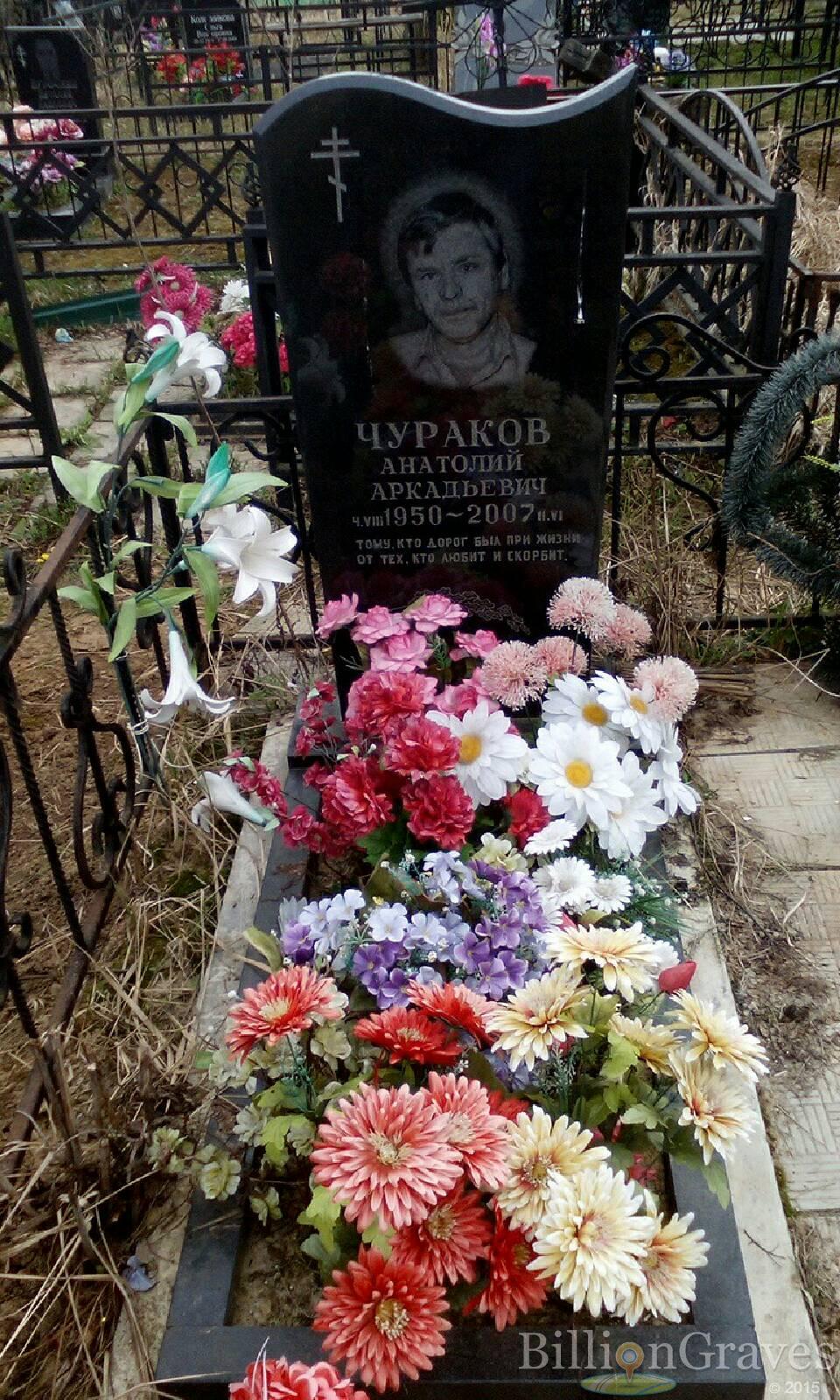 чураков анатолий аркадьевич