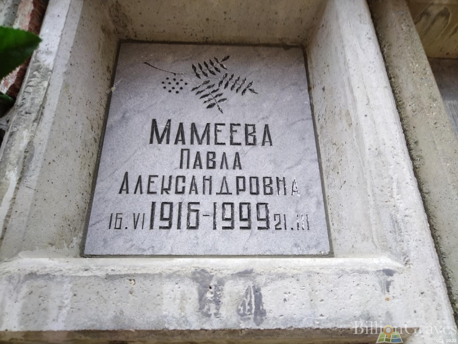 Мамеева Павла Александровна