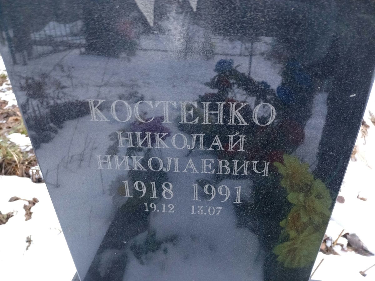 Костенко Николай Николаевич