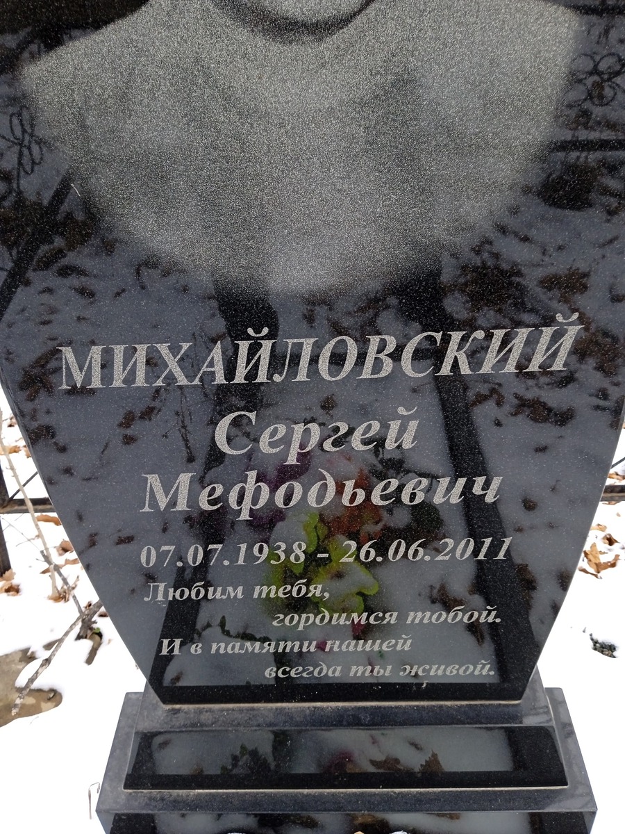 Михайловский Сергей Мефодьевич
