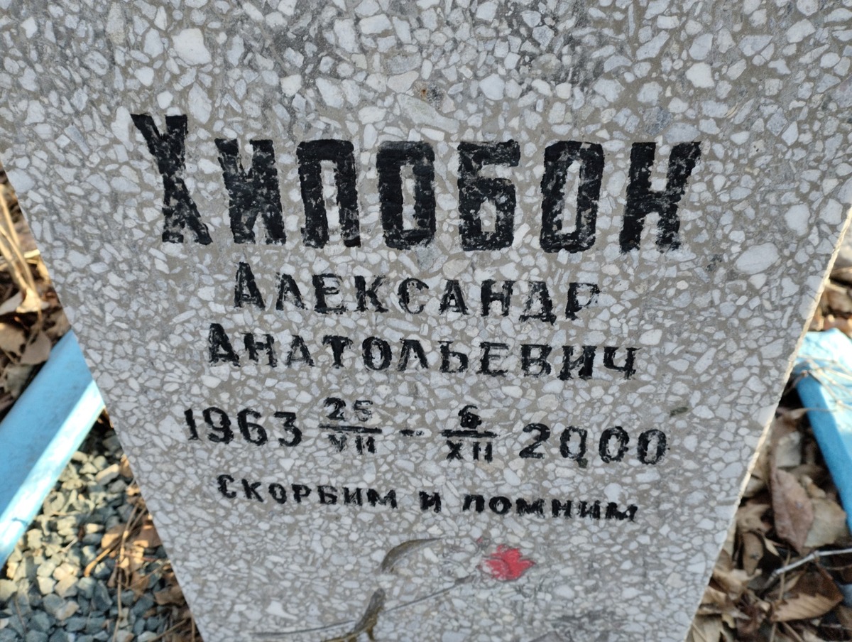 Хилобок Александр Анатольевич