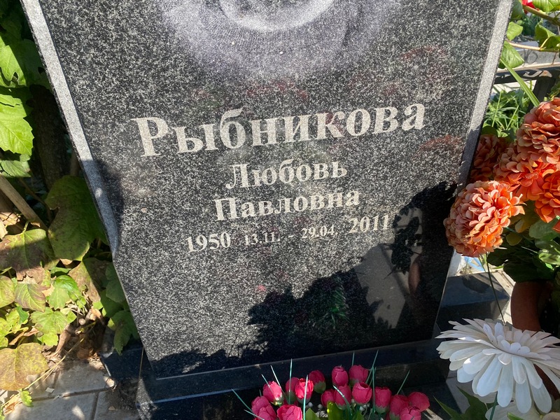 Рыбникова