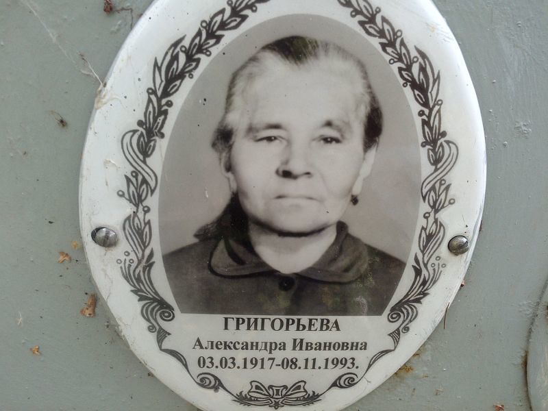 Григорьева Александра Ивановна